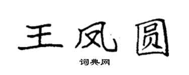 袁強王鳳圓楷書個性簽名怎么寫