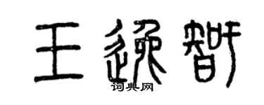 曾慶福王逸智篆書個性簽名怎么寫