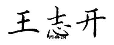 丁謙王志開楷書個性簽名怎么寫