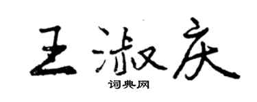 曾慶福王淑慶行書個性簽名怎么寫