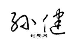 梁錦英孫健草書個性簽名怎么寫