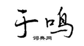 曾慶福於鳴行書個性簽名怎么寫