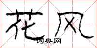 柯春海花風隸書怎么寫