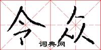 令室的意思_令室的解釋_國語詞典