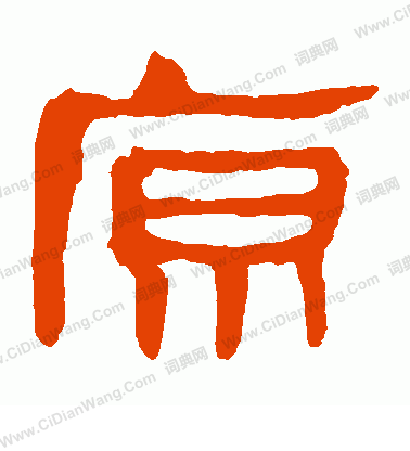 馬王堆帛書寫的原