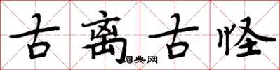 周炳元古離古怪楷書怎么寫