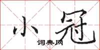 田英章小冠楷書怎么寫