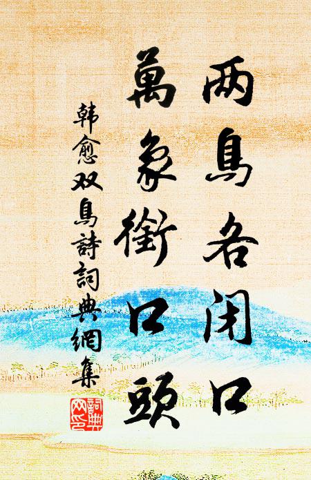 引養沖和，上下貫三田 詩詞名句