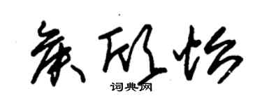 朱錫榮侯欣怡草書個性簽名怎么寫