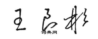 駱恆光王良彬草書個性簽名怎么寫