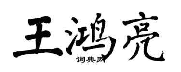 翁闓運王鴻亮楷書個性簽名怎么寫