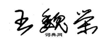 朱錫榮王魏榮草書個性簽名怎么寫