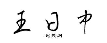 梁錦英王日中草書個性簽名怎么寫