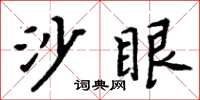 周炳元沙眼楷書怎么寫