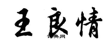 胡問遂王良情行書個性簽名怎么寫