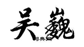 胡問遂吳巍行書個性簽名怎么寫