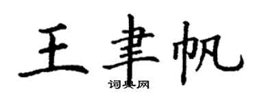 丁謙王聿帆楷書個性簽名怎么寫