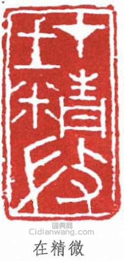 李可染的篆刻印章在精微