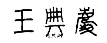 曾慶福王典慶篆書個性簽名怎么寫