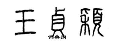 曾慶福王貞穎篆書個性簽名怎么寫