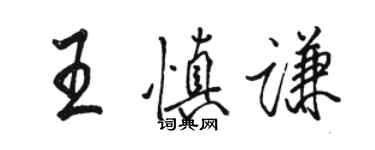 駱恆光王慎謙行書個性簽名怎么寫