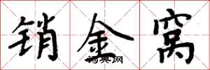 周炳元銷金窩楷書怎么寫