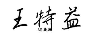王正良王特益行書個性簽名怎么寫