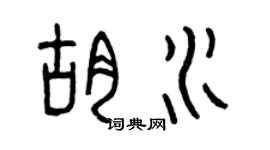 曾慶福胡水篆書個性簽名怎么寫