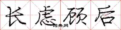 龐中華長慮顧後行書怎么寫