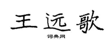 袁強王遠歌楷書個性簽名怎么寫