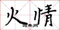 周炳元火情楷書怎么寫