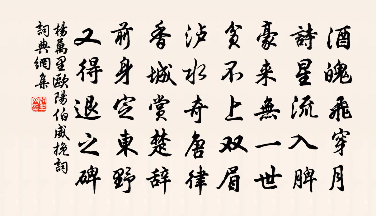 楊萬里歐陽伯威輓詞書法作品欣賞