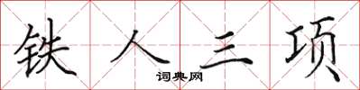 田英章鐵人三項楷書怎么寫
