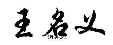 胡問遂王名義行書個性簽名怎么寫