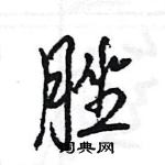 王旻寫的硬筆行書脞