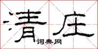 柯春海清莊隸書怎么寫
