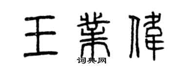 曾慶福王業偉篆書個性簽名怎么寫