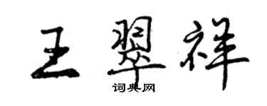 曾慶福王翠祥行書個性簽名怎么寫