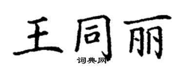 丁謙王同麗楷書個性簽名怎么寫