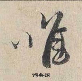 蔡襄自書詩卷中唯的寫法