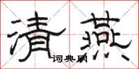 駱恆光清燕隸書怎么寫