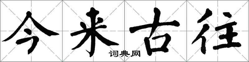 翁闓運今來古往楷書怎么寫