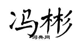 翁闓運馮彬楷書個性簽名怎么寫