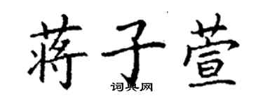 丁謙蔣子萱楷書個性簽名怎么寫