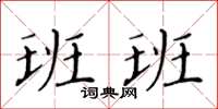 黃華生班班楷書怎么寫
