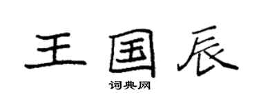 袁強王國辰楷書個性簽名怎么寫