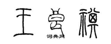 陳墨王良祺篆書個性簽名怎么寫