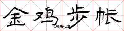 曾慶福金雞步帳隸書怎么寫