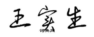 曾慶福王實生草書個性簽名怎么寫