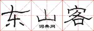 駱恆光東山客隸書怎么寫